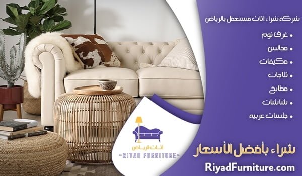 شراء اثاث مستعمل