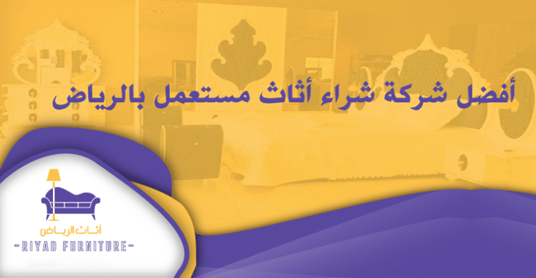 أفضل شركة شراء أثاث مستعمل بالرياض