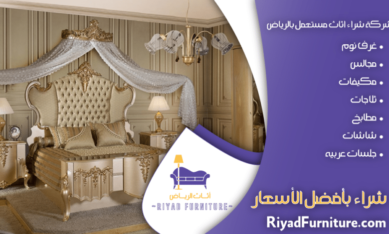 شركات شراء الاثاث المستعمل بالرياض