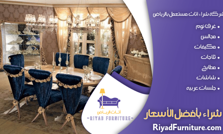شراء أثاث مستعمل في الرياض