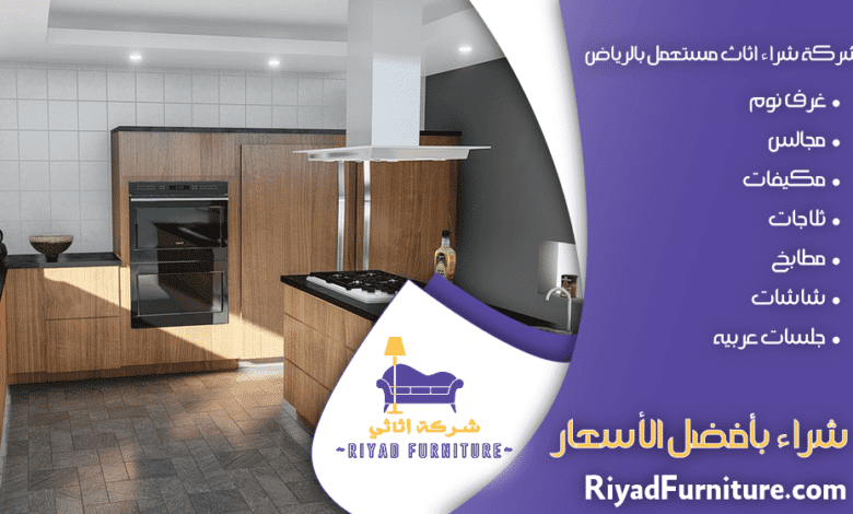 محلات شراء اثاث مستعمل فى الرياض
