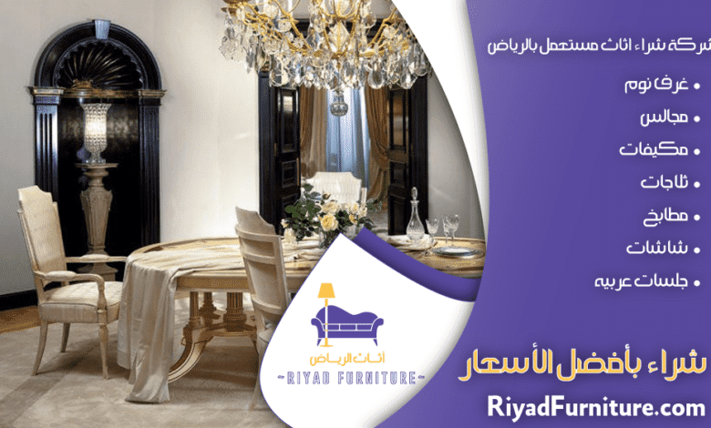 شراء أثاث مستعمل بالرياض
