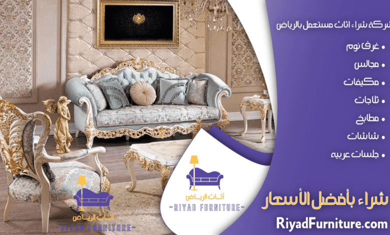 شراء اثاث مستعمل في الرياض