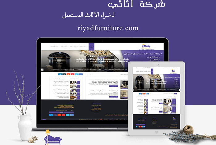 شراء اثاث مستعمل بالرياض نشتري
