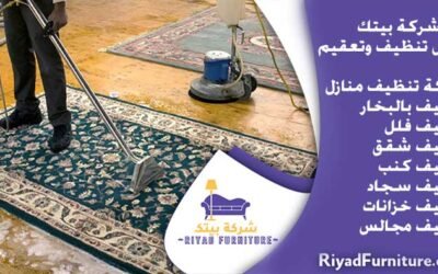 شركة تنظيف سجاد بجدة