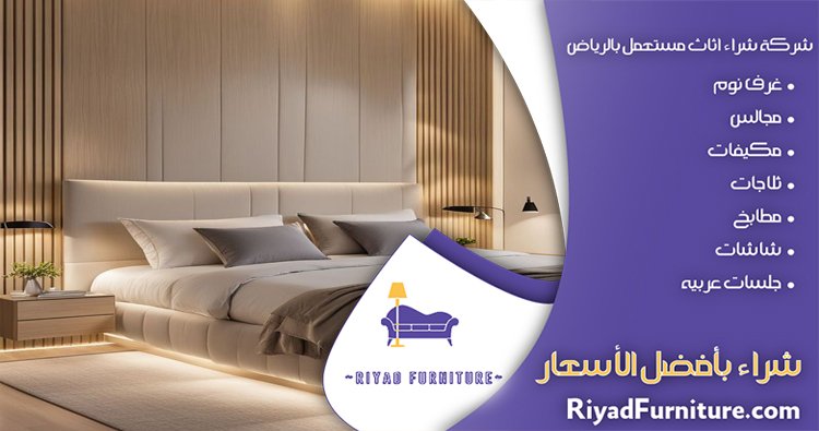 شراء غرف نوم مستعمله بالرياض