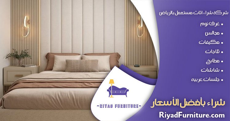 شراء غرف نوم مستعمله بالرياض