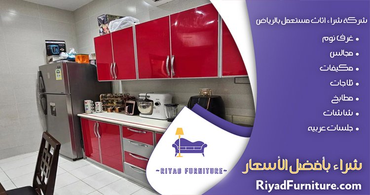 شركة شراء مطابخ مستعملة بالرياض