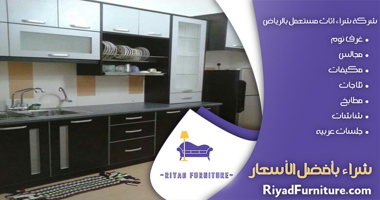 شركة شراء مطابخ مستعملة بالرياض