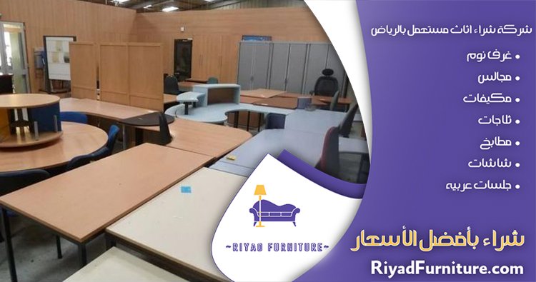 شراء اثاث مكتبي مستعمل
