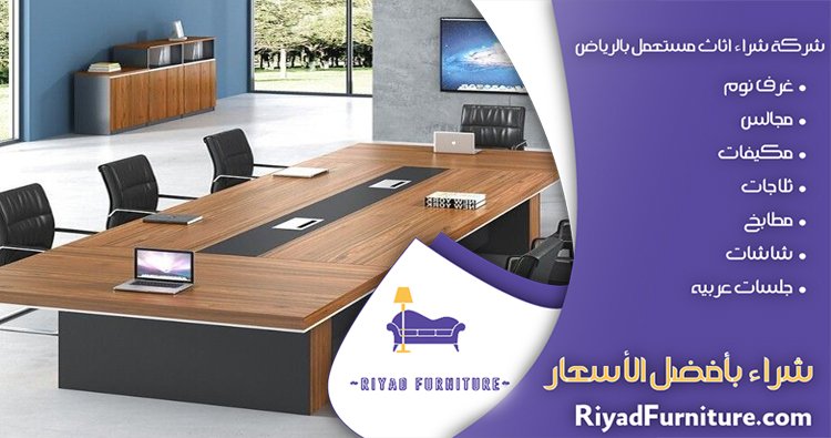 شراء اثاث مكتبي مستعمل
