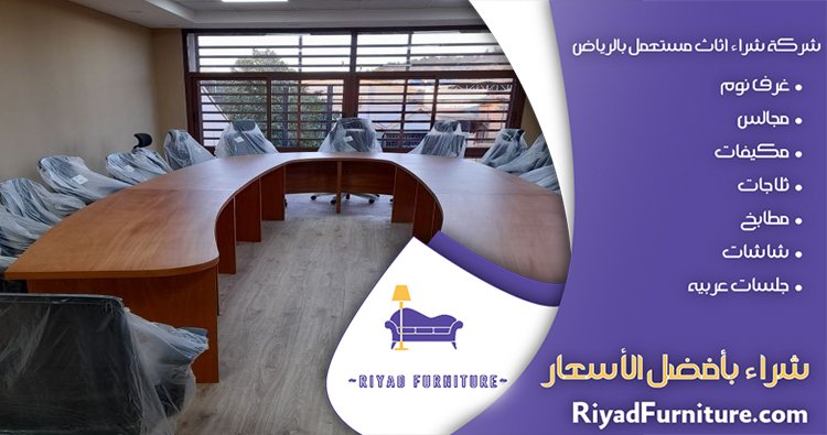 شراء اثاث مكتبي مستعمل