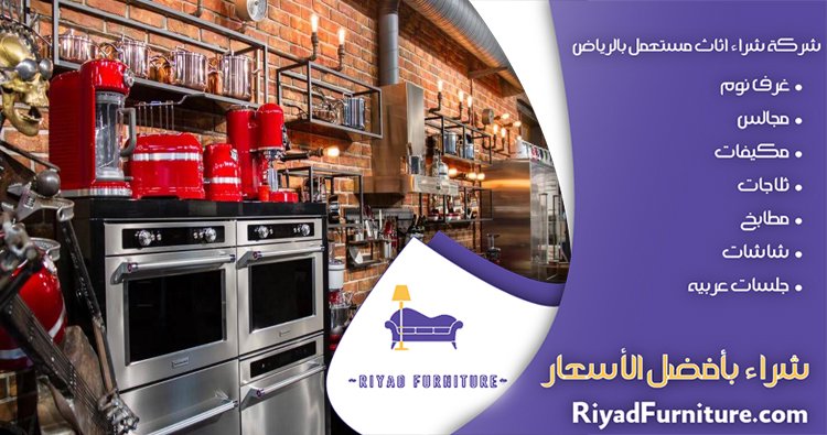 شراء معدات مطاعم مستعملة