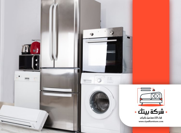 شراء اجهزة كهربائية مستعملة فى الرياض 3 شراء اجهزة كهربائية مستعملة فى الرياض