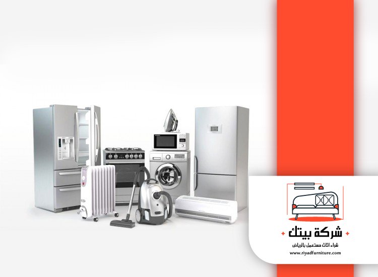 شراء اجهزة كهربائية مستعملة فى الرياض 4 شراء اجهزة كهربائية مستعملة فى الرياض