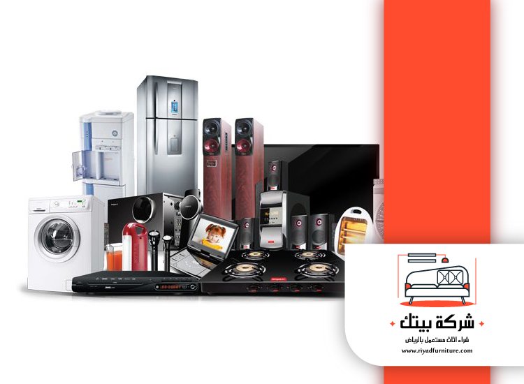 شراء اجهزة كهربائية مستعملة فى الرياض 5 شراء اجهزة كهربائية مستعملة فى الرياض