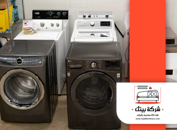شراء غسالات مستعملة بالرياض 3 شراء غسالات مستعملة بالرياض