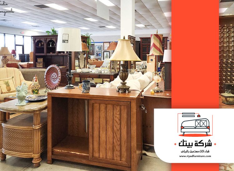 محلات شراء الاثاث المستعمل بالرياض 4 محلات شراء الاثاث المستعمل بالرياض