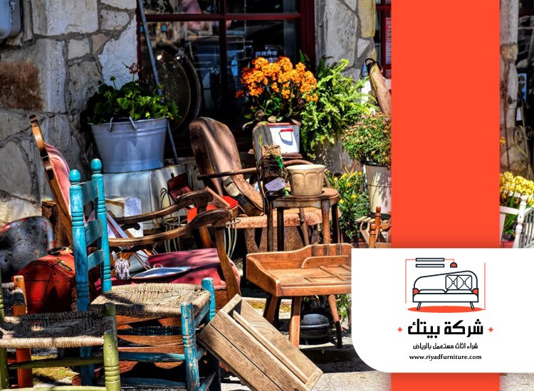 شركة شراء اثاث مستعمل جنوب الرياض 3 شركة شراء اثاث مستعمل جنوب الرياض