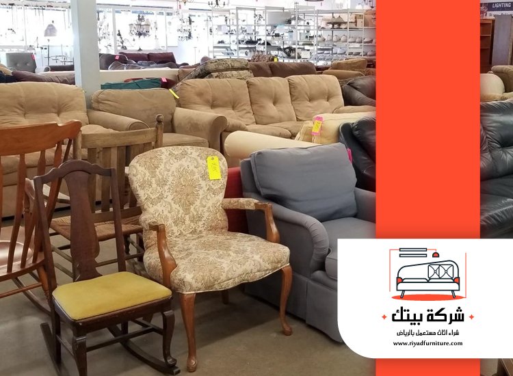 شركة شراء اثاث مستعمل جنوب الرياض 4 شركة شراء اثاث مستعمل جنوب الرياض