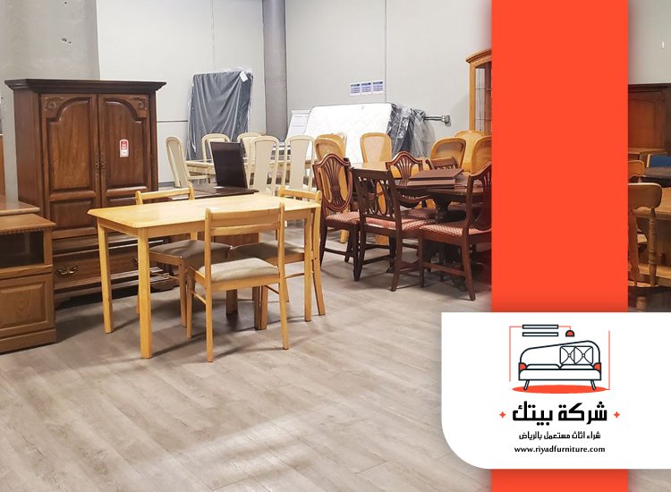 شراء اثاث مستعمل جنوب الرياض 5 شراء اثاث مستعمل جنوب الرياض