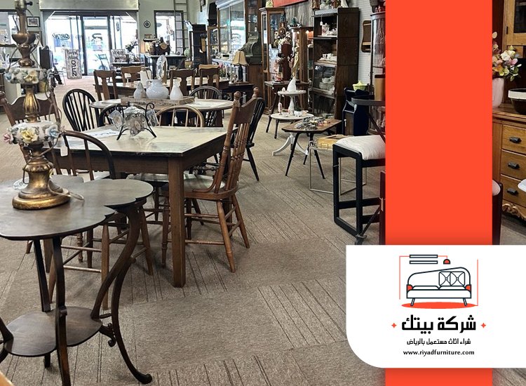 شركة شراء اثاث مستعمل جنوب الرياض 2 شركة شراء اثاث مستعمل جنوب الرياض