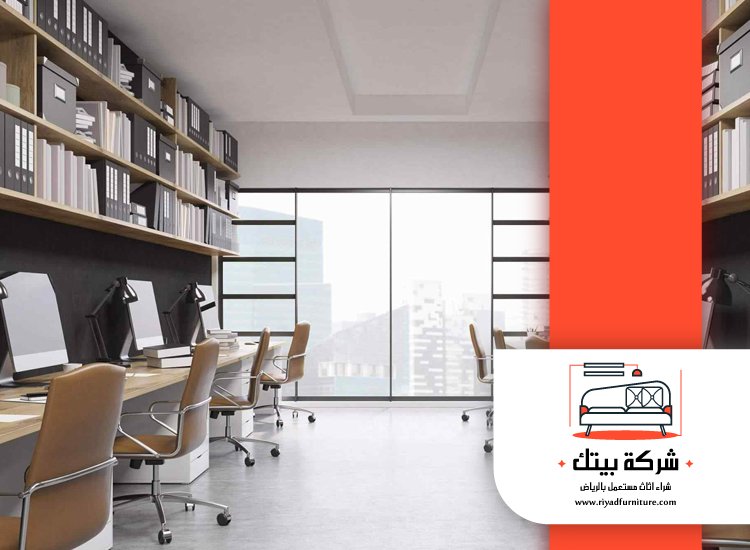 شراء اثاث مكتبي مستعمل غرب الرياض 5 شراء اثاث مكتبي مستعمل غرب الرياض
