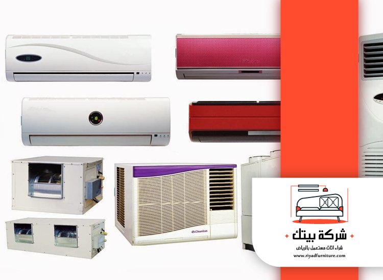 شراء مكيفات مستعملة شمال الرياض 2 شراء مكيفات