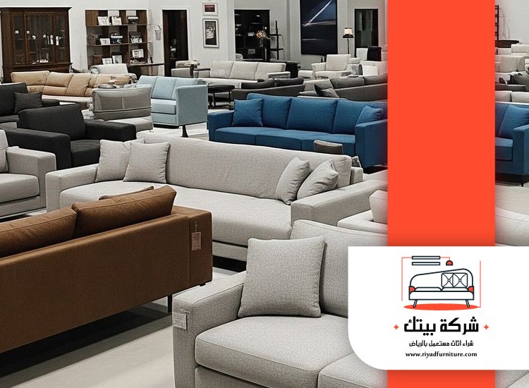 شراء اثاث فلل وقصور مستعملة بالرياض 4 شراء اثاث فلل وقصور مستعملة بالرياض