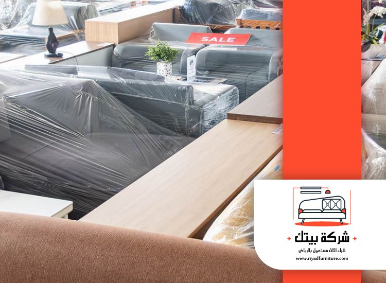 شراء اثاث مستعمل وسط الرياض 4 شراء اثاث مستعمل وسط الرياض