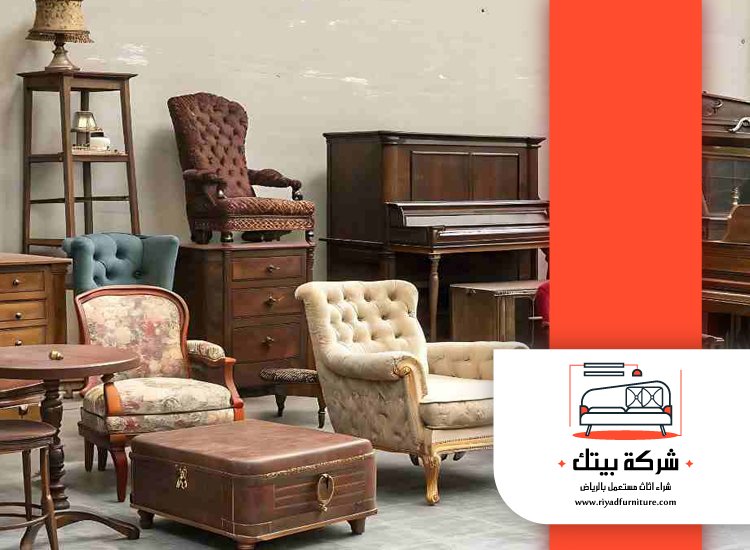 شراء اثاث فلل وقصور مستعملة بالرياض 2 شراء اثاث فلل وقصور مستعملة بالرياض